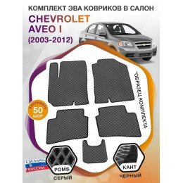 Коврики ЭВА в салон Chevrolet Aveo I 2003 - 2012, серый-черный кант