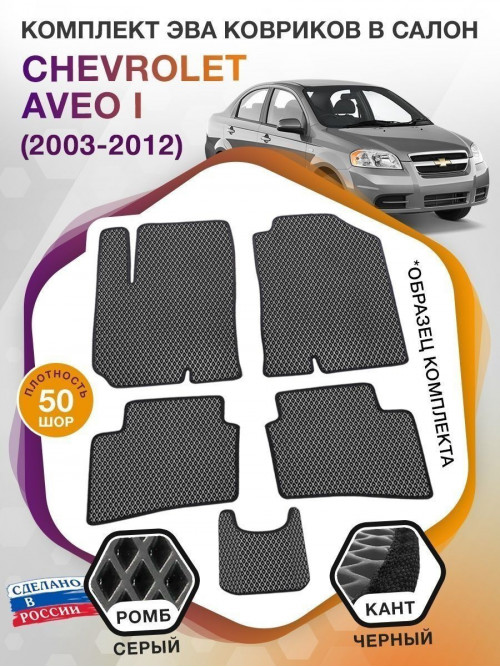 Коврики ЭВА в салон Chevrolet Aveo I 2003 - 2012, серый-черный кант