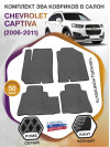 Коврики ЭВА в салон Chevrolet Captiva I 2006 - 2016, серый-черный кант