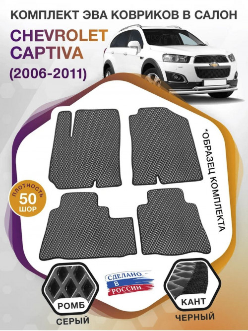 Коврики ЭВА в салон Chevrolet Captiva I 2006 - 2016, серый-черный кант