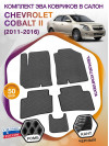 Коврики ЭВА в салон Chevrolet Cobalt II 2011 - 2016, серый-черный кант