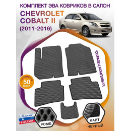 Коврики ЭВА в салон Chevrolet Cobalt II 2011 - 2016, серый-черный кант