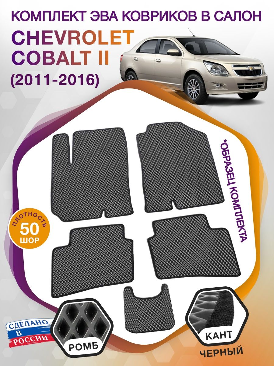 Коврики ЭВА в салон Chevrolet Cobalt II 2011 - 2016, серый-черный кант