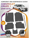 Коврики ЭВА в салон Chevrolet Cruze I 2009-2015, серый-черный кант