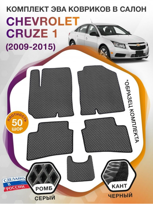 Коврики ЭВА в салон Chevrolet Cruze I 2009-2015, серый-черный кант