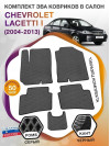 Коврики ЭВА в салон Chevrolet Lacetti I 2004-2013, серый-черный кант