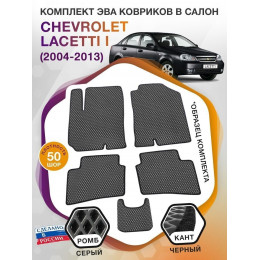 Коврики ЭВА в салон Chevrolet Lacetti I 2004-2013, серый-черный кант