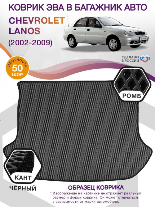 Коврик ЭВА в багажник Chevrolet Lanos I 2002 - 2009, серый-черный кант