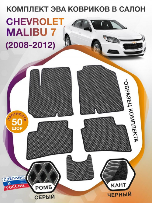 Коврики ЭВА в салон Chevrolet Malibu VII 2008 - 2012, серый-черный кант