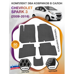 Коврики ЭВА в салон Chevrolet Spark III 2009 - 2016, серый-черный кант