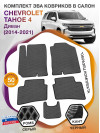 Коврики ЭВА в салон Chevrolet Tahoe IV 2014 - 2021, серый-черный кант