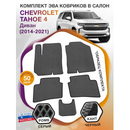 Коврики ЭВА в салон Chevrolet Tahoe IV 2014 - 2021, серый-черный кант