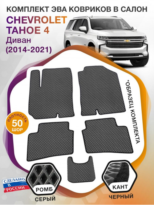 Коврики ЭВА в салон Chevrolet Tahoe IV 2014 - 2021, серый-черный кант