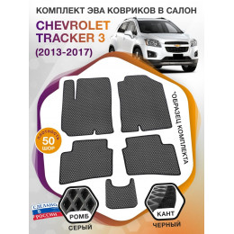 Коврики ЭВА в салон Chevrolet Tracker III 2013 - 2017, серый-черный кант