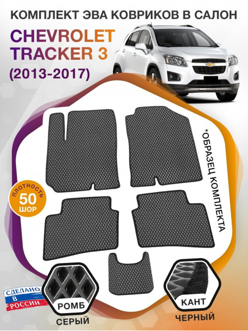 Коврики ЭВА в салон Chevrolet Tracker III 2013 - 2017, серый-черный кант