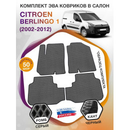 Коврики ЭВА в салон Citroen Berlingo I 2002-2012, серый-черный кант