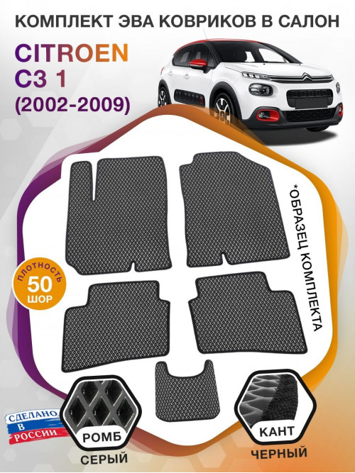 Коврики ЭВА в салон Citroen C3 I 2002 - 2009, серый-черный кант