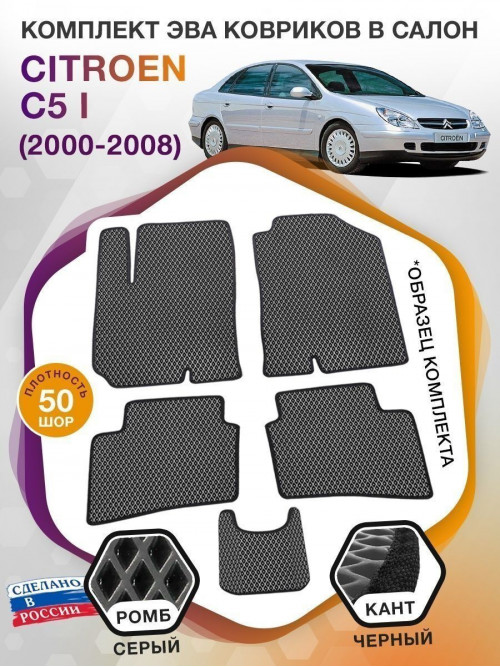 Коврики ЭВА в салон Citroen C5 I 2000 - 2008, серый-черный кант