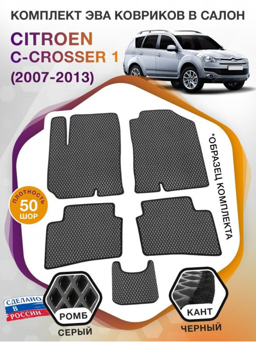 Коврики ЭВА в салон Citroen C-Crosser I 2007-2013, серый-черный кант