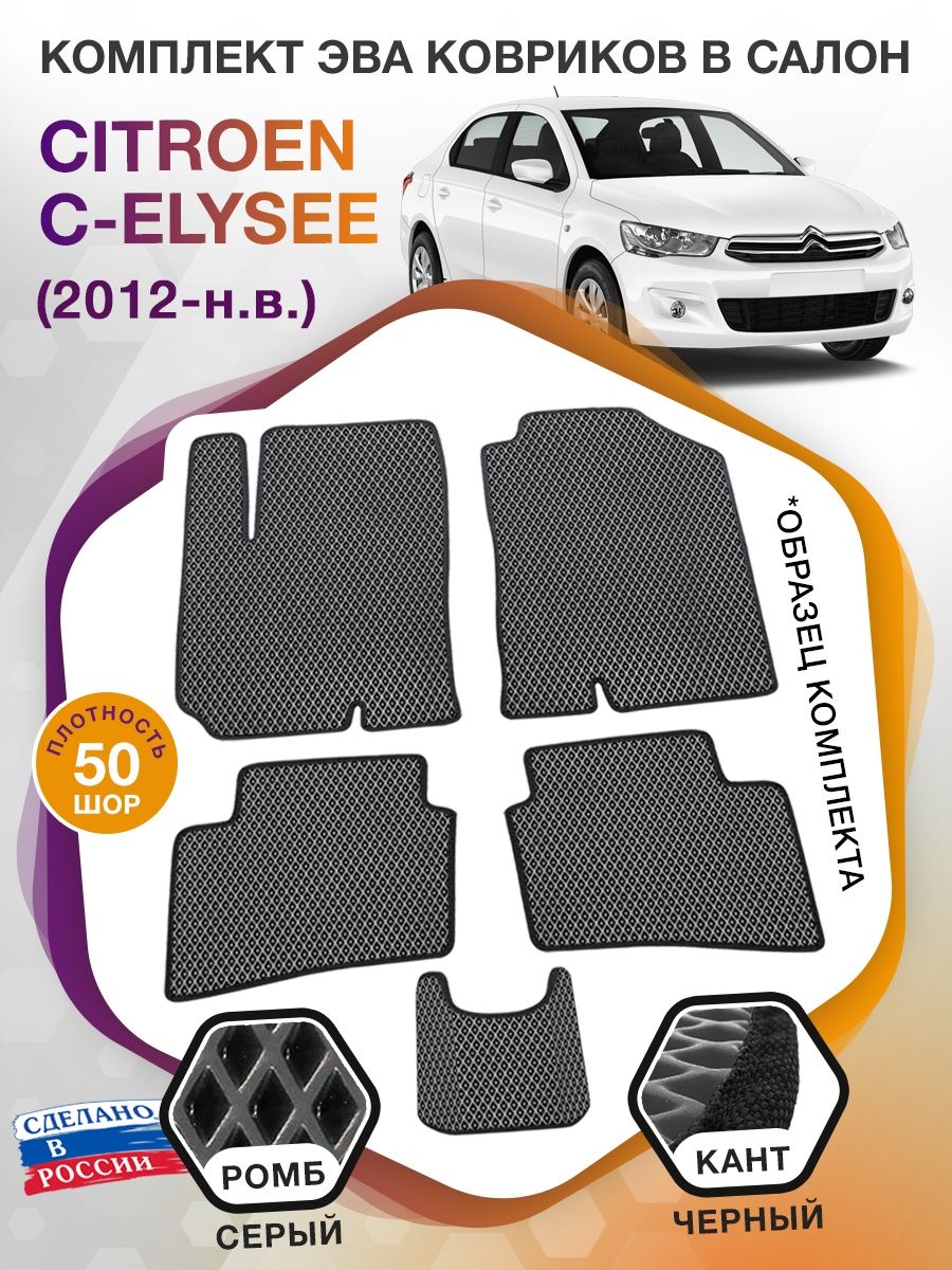 Коврики ЭВА в салон Citroen C-Elysee I 2012 - н.в., серый-черный кант