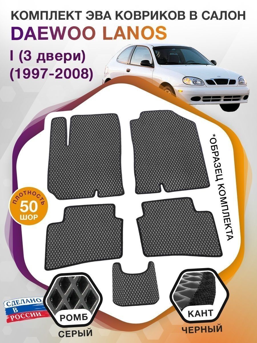 Коврики ЭВА в салон Daewoo Lanos I (3 двери) 1997 - 2008, серый-черный кант