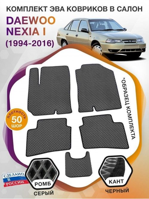 Коврики ЭВА в салон Daewoo Nexia I 1994 - 2016, серый-черный кант