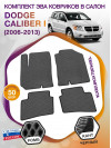 Коврики ЭВА в салон Dodge Caliber I 2006 - 2013, серый-черный кант