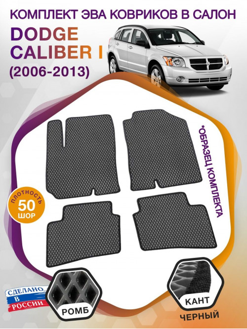 Коврики ЭВА в салон Dodge Caliber I 2006 - 2013, серый-черный кант