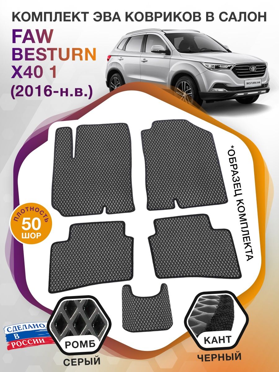 Коврики ЭВА в салон FAW Besturn X40 I 2016 - н.в., серый-черный кант