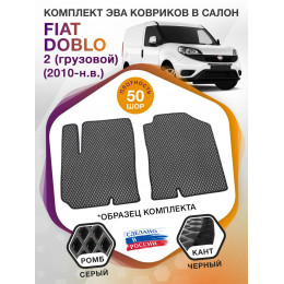 Коврики ЭВА в салон Fiat Doblo II 2010 - н.в., серый-черный кант