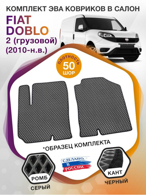 Коврики ЭВА в салон Fiat Doblo II 2010 - н.в., серый-черный кант