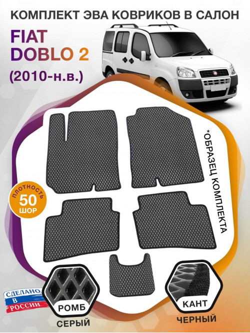 Коврики ЭВА в салон Fiat Doblo II 5 мест 2010 - н.в., серый-черный кант