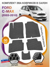 Коврики ЭВА в салон Ford C-Max I 2003 - 2010, серый-черный кант