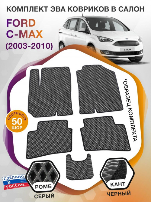 Коврики ЭВА в салон Ford C-Max I 2003 - 2010, серый-черный кант