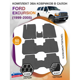 Коврики ЭВА в салон Ford Excursion I 7 мест 1999-2005, серый-черный кант