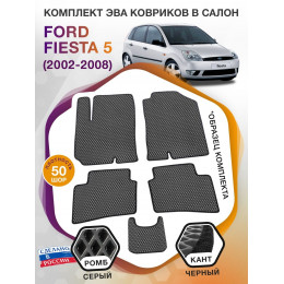 Коврики ЭВА в салон Ford Fiesta V 2002 - 2008, серый-черный кант