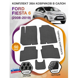 Коврики ЭВА в салон Ford Fiesta VI 2008 - 2019, серый-черный кант