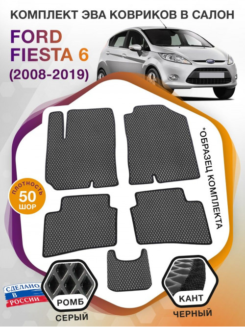 Коврики ЭВА в салон Ford Fiesta VI 2008 - 2019, серый-черный кант