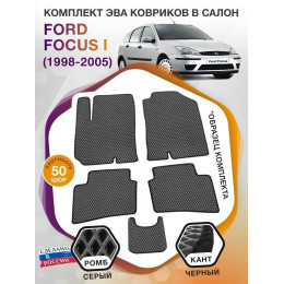 Коврики ЭВА в салон Ford Focus I 1998 - 2005, серый-черный кант