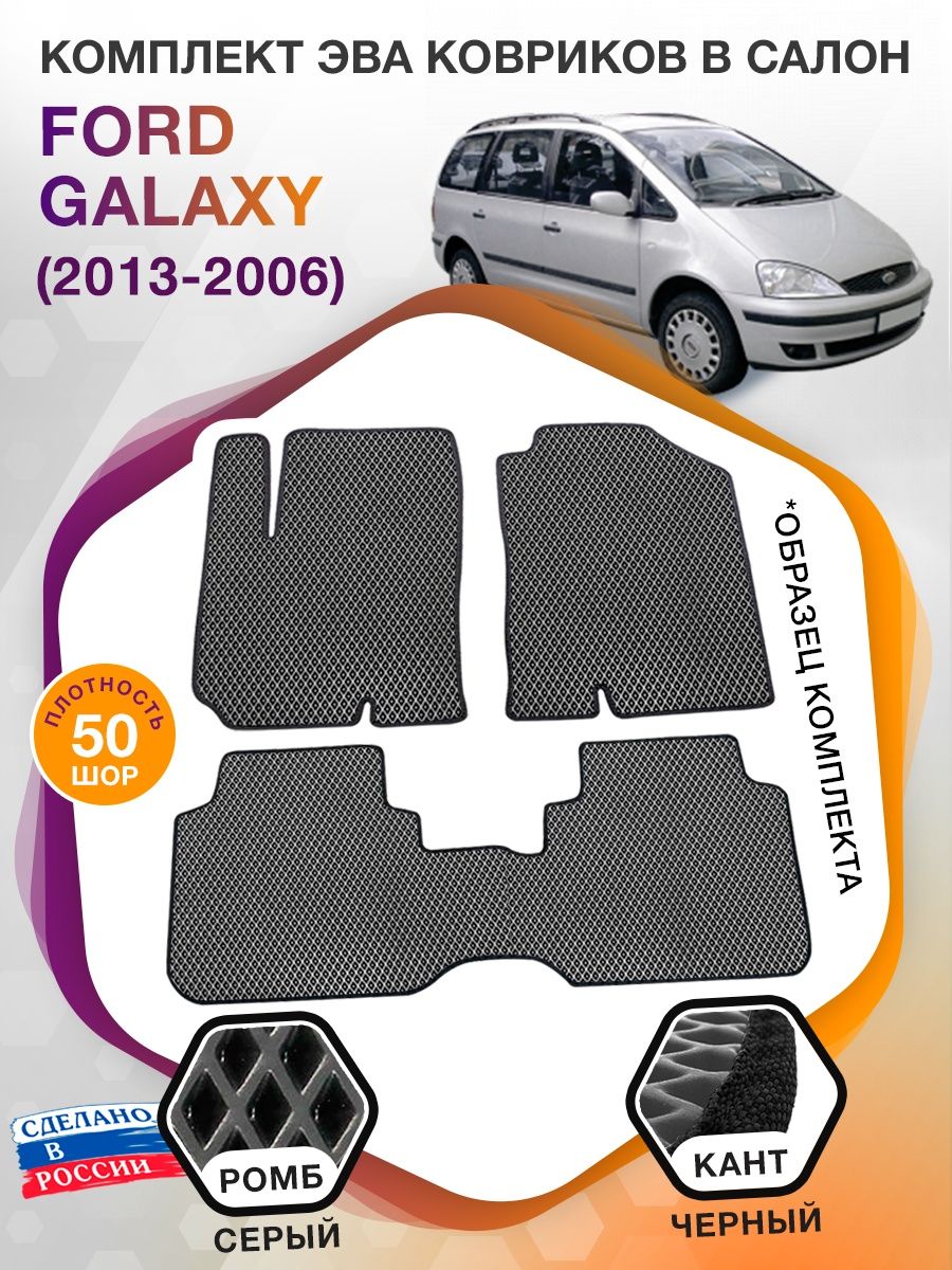 Коврики ЭВА в салон Ford Galaxy I 5 мест 1995 - 2006, серый-черный кант