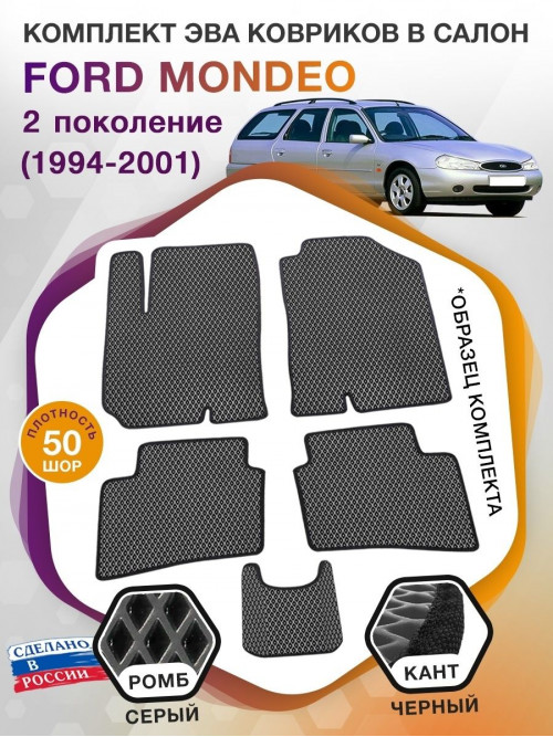 Коврики ЭВА в салон Ford Mondeo II 1994 - 2001, серый-черный кант