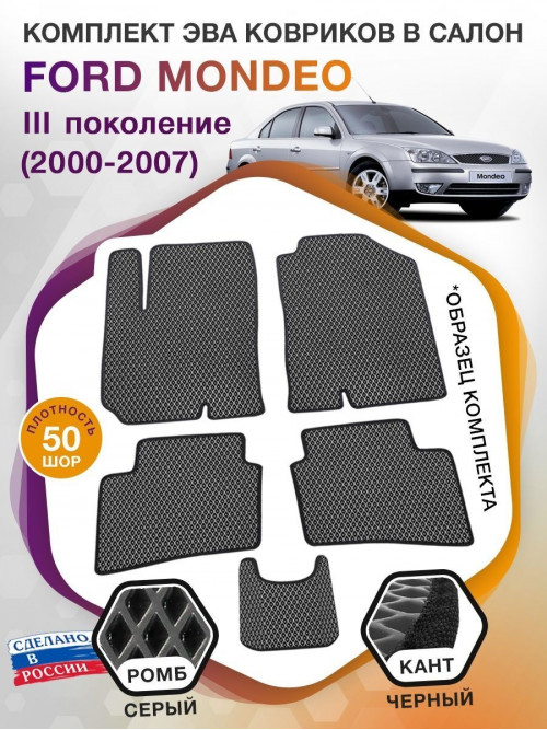 Коврики ЭВА в салон Ford Mondeo III 2000 - 2007, серый-черный кант