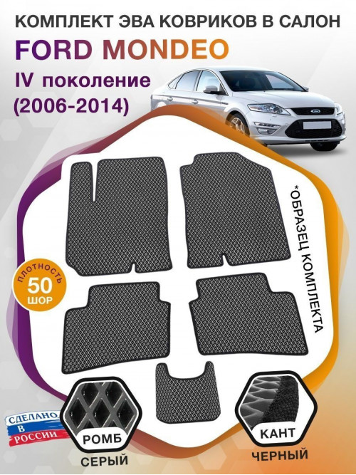 Коврики ЭВА в салон Ford Mondeo IV 2006-2014, серый-черный кант