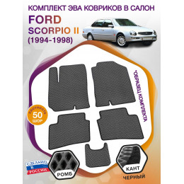 Коврики ЭВА в салон Ford Scorpio II 1994 - 1998, серый-черный кант