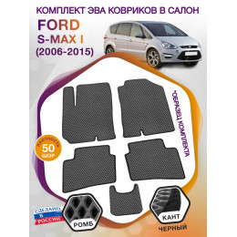 Коврики ЭВА в салон Ford S-max I 2006 - 2015, серый-черный кант