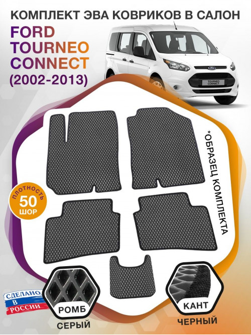 Коврики ЭВА в салон Ford Tourneo Connect I 2002 - 2013, серый-черный кант