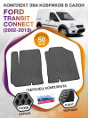 Коврики ЭВА в салон Ford Transit Connect I 2002-2013, серый-черный кант