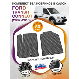 Коврики ЭВА в салон Ford Transit Connect I 2002-2013, серый-черный кант