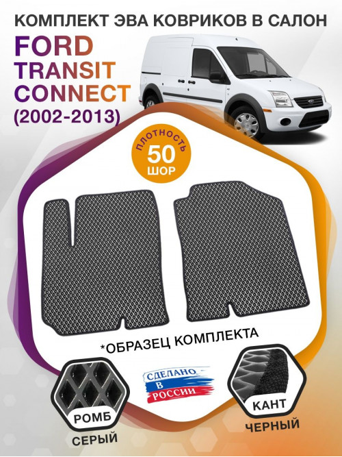 Коврики ЭВА в салон Ford Transit Connect I 2002-2013, серый-черный кант