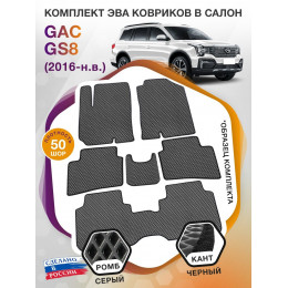 Коврики ЭВА в салон GAC GS8 I 7 мест 2016 - н.в., серый-черный кант